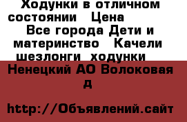 Ходунки в отличном состоянии › Цена ­ 1 000 - Все города Дети и материнство » Качели, шезлонги, ходунки   . Ненецкий АО,Волоковая д.